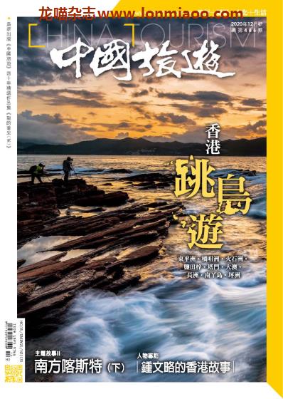 [中国版]中国旅游 旅游地理PDF电子杂志 2020年12月刊